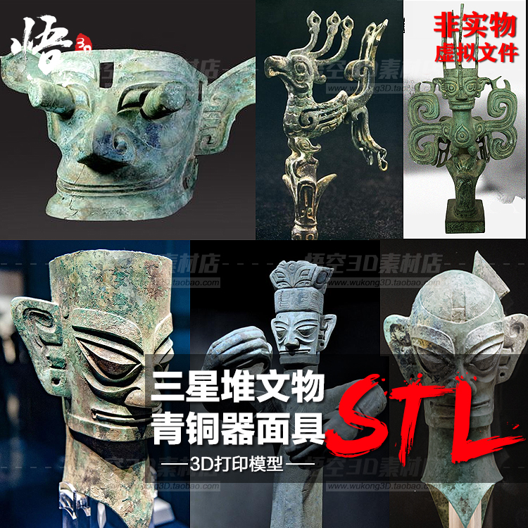 三星堆青铜器面具合集模型定制服务 3D打印图纸手办STL数据文件