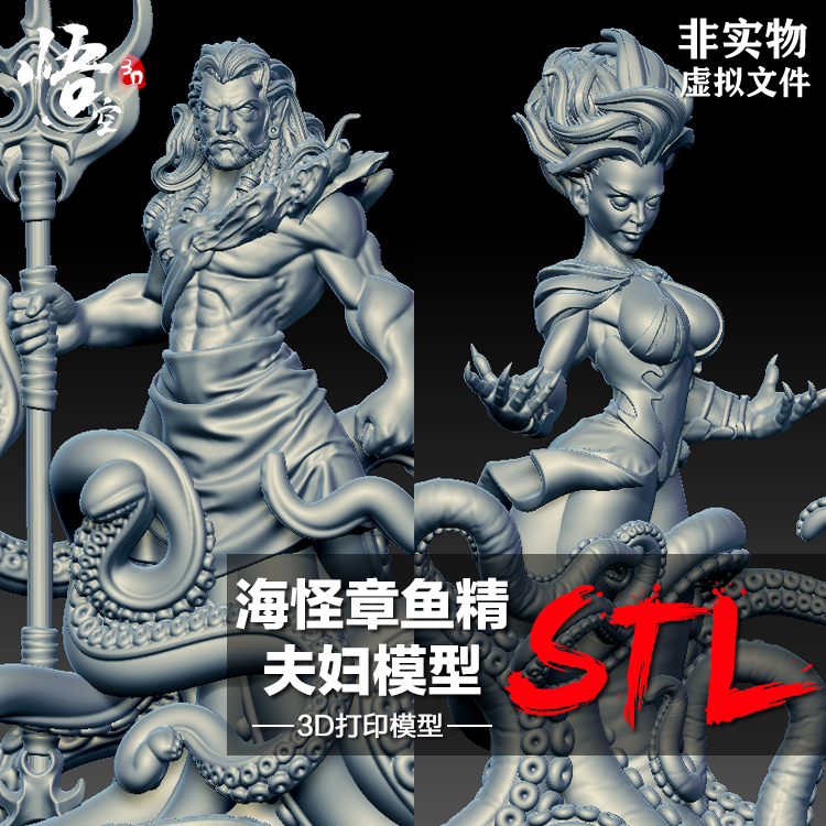 高精度海怪男女章鱼怪手办定制模型 3D打印图纸 ZB犀牛STL文件