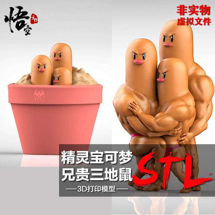 3D打印树脂图纸宝可梦兄贵三地鼠模型素材高精度圆雕数据STL文件