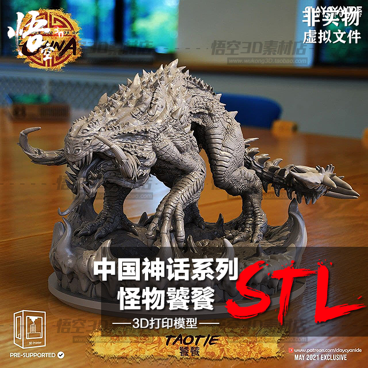 中国神话怪物饕餮树脂实物定制服务 3D打印图纸手办STL模型素材