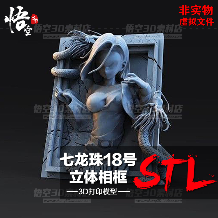 七龙珠18号立体相框树脂白模定制服务 3D打印图纸手办STL模型素材