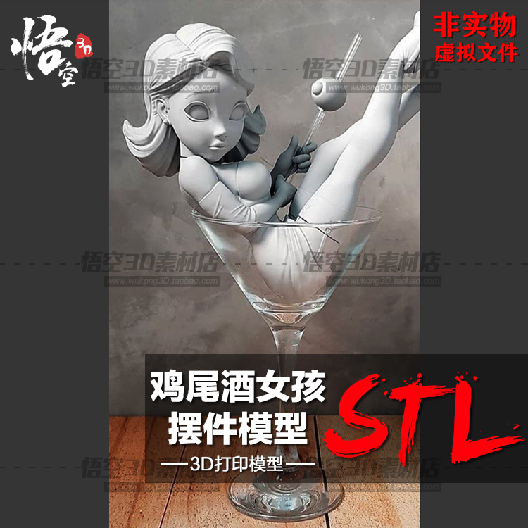 鸡尾酒女孩妹子分件树脂白模定制服务 3D打印图纸手办STL模型素材