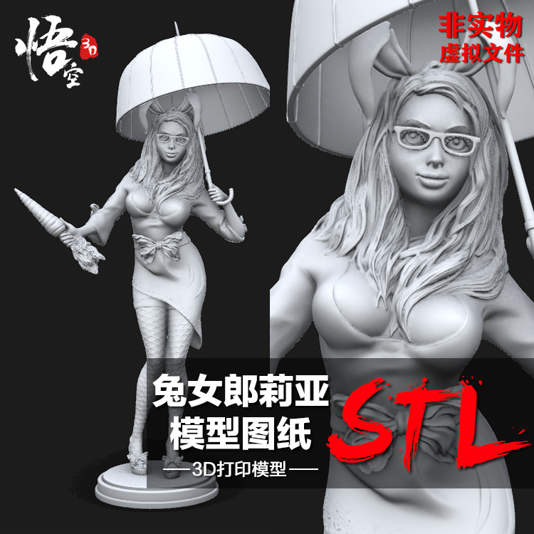 打伞兔女郎莉亚手办模型 3D打印图纸定制服务 圆雕数据ZB犀牛文件