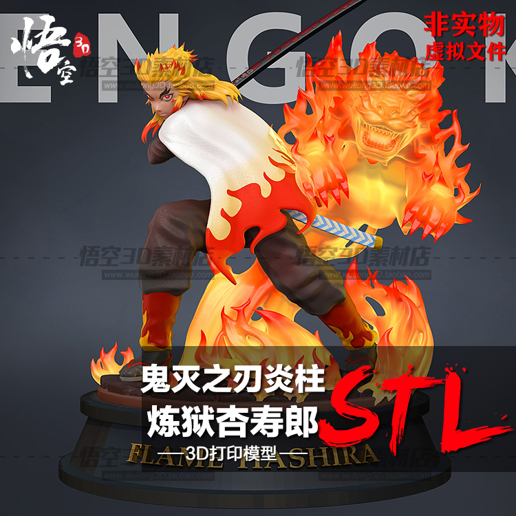 鬼灭之刃炎柱炼狱杏寿郎树脂实物定制 3D打印图纸手办STL模型素材