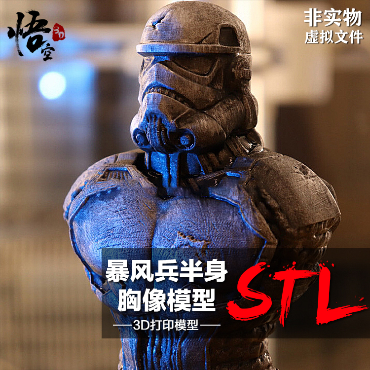 暴风兵半身胸像模型图纸 3D打印树脂定制服务ZB犀牛圆雕STL文件