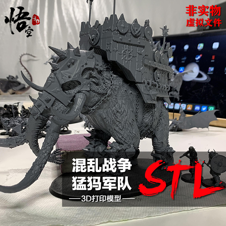3D打印树脂图纸 混乱战争猛犸军队模型素材高精度圆雕数据STL文件