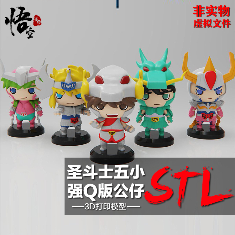 圣斗士五小强Q版卡通模型图纸3D打印树脂定制服务圆雕数据STL文件