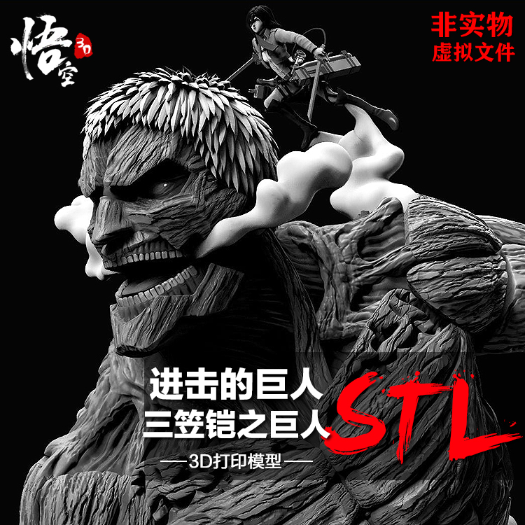 进击的巨人三笠铠之巨人模型图纸 3D打印树脂定制服务犀牛STL文件