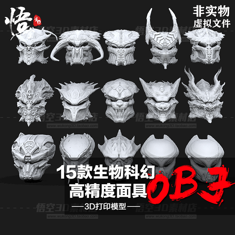 科幻生物高精度面具免遭模型定制服务 3D打印图纸手办STL数据文件
