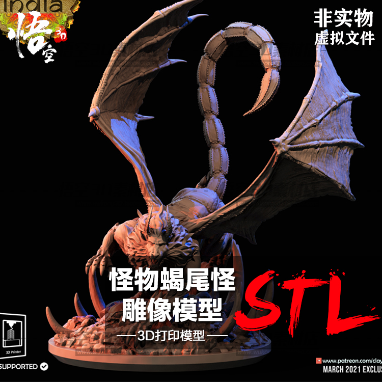 怪物蝎尾怪动物雕像树脂白模实物定制 3D打印图纸手办STL模型素材