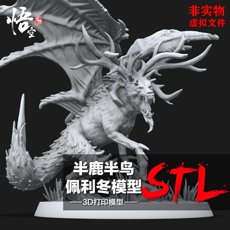 奇幻神话动物半鹿半鸟佩利冬雕像 3D打印图纸定制服务 ZB犀牛模型