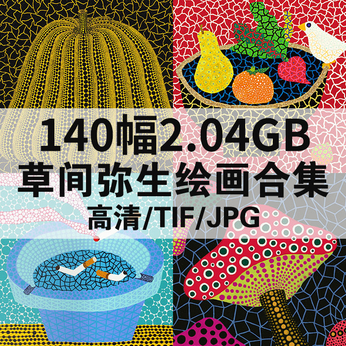 140幅2.04G草间弥生绘画合集插画高清电子版人物风景静物素材临摹