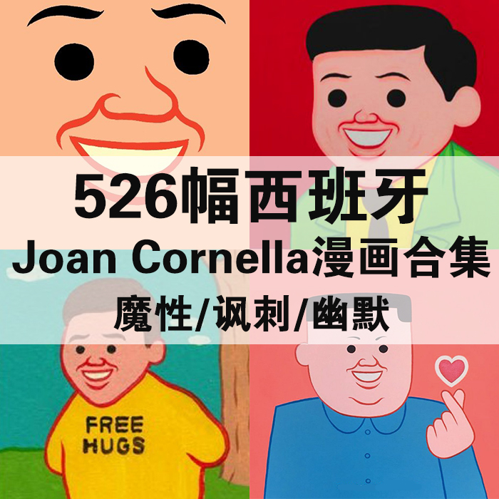 526幅Joan Cornella插画合集西班牙黑色幽默脑洞无厘头重口味漫画