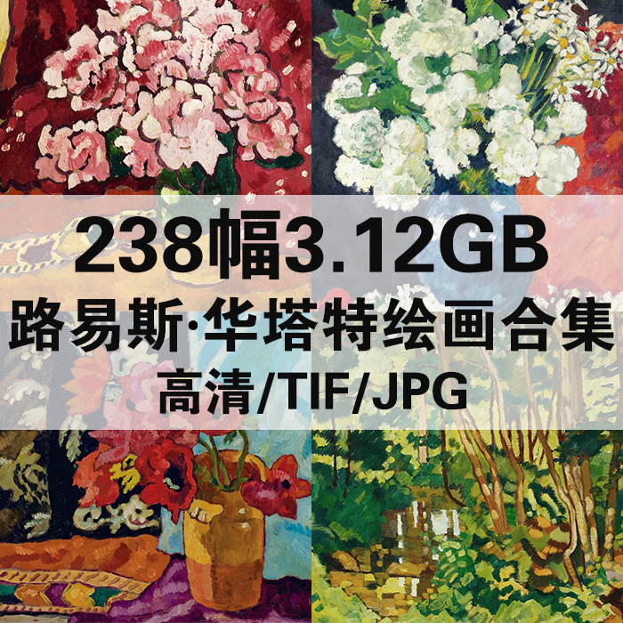 238幅3.12G路易斯华塔特油画合集西方高清电子人物风景静物素材