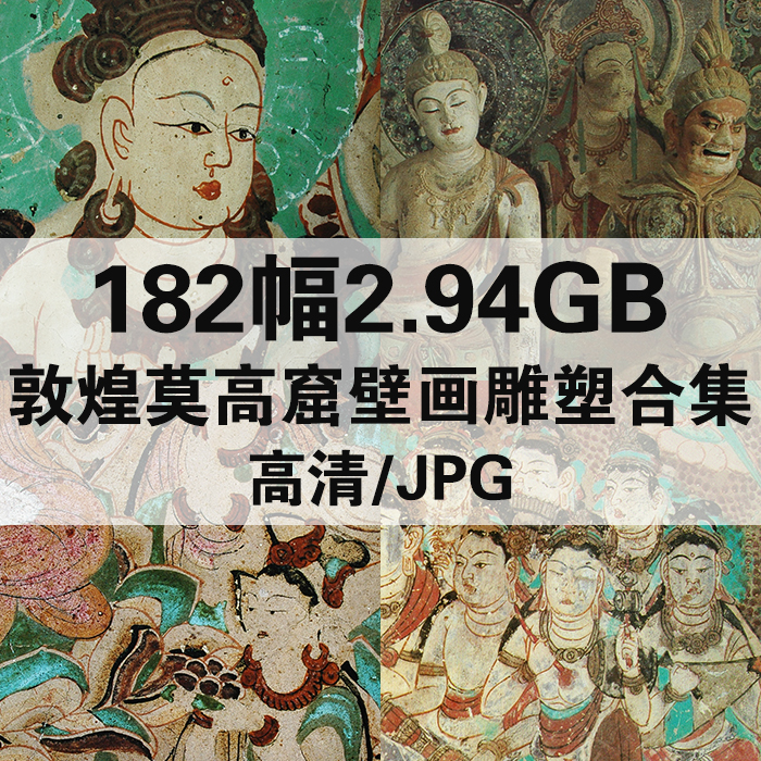 182幅2.94G敦煌莫高窟 克孜尔 榆林石窟壁画雕塑合集高清电子版