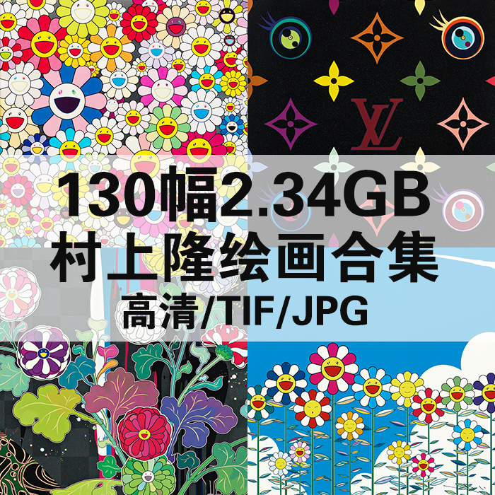130幅2.34G村上隆绘画合集高清电子版插画人物风景静物素材临摹