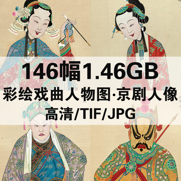 146幅1.46G彩绘戏曲人物图京剧人物像升平署脸谱合集高清电子素材