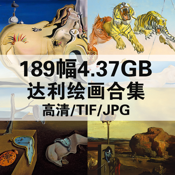 189幅4.37G达利油画合集高清西方电子人物风景静物素材临摹装饰