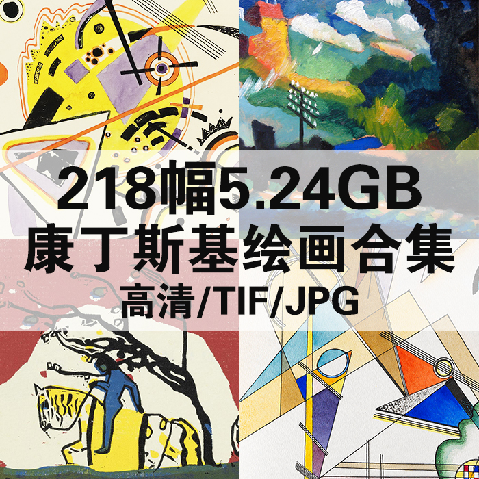 218幅5.6G康丁斯基油画合集高清电子版西方人物风景静物素材临摹