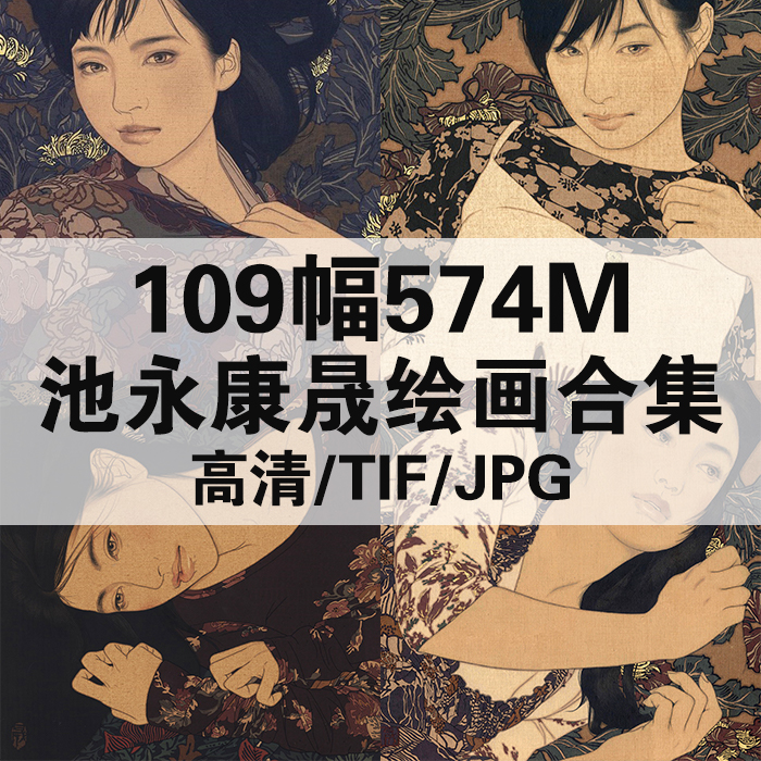 109幅637.6M池永康晟日本浮世绘合集高清电子版人物风景静物素材