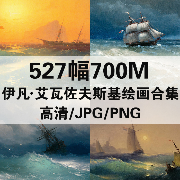 527幅700M伊凡 康斯坦丁诺维奇 艾瓦佐夫斯基油画合集电子版素材