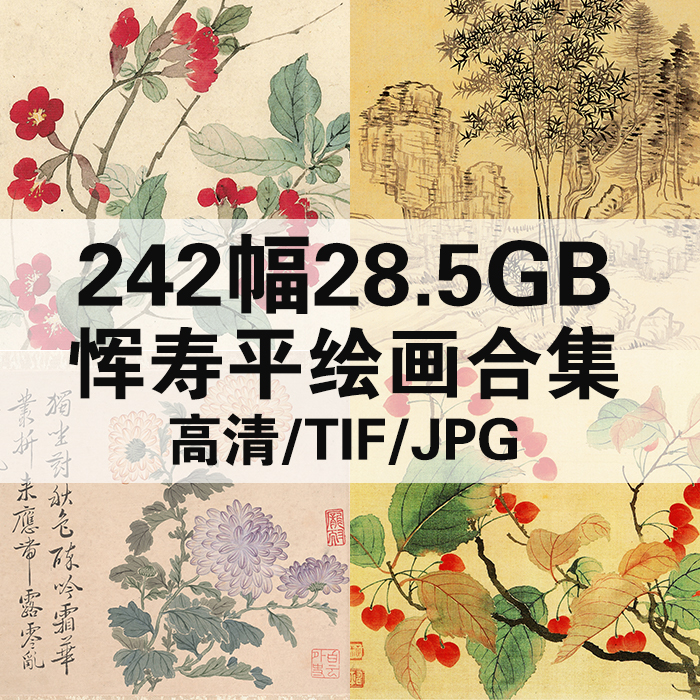 242幅35.39G恽寿平绘画合集国画工笔花鸟高清电子人物风景静物素材