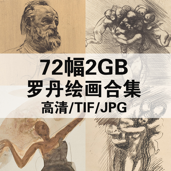 72幅2.19G罗丹绘画合集高清电子版西方素描油画人物风景静物素材临摹