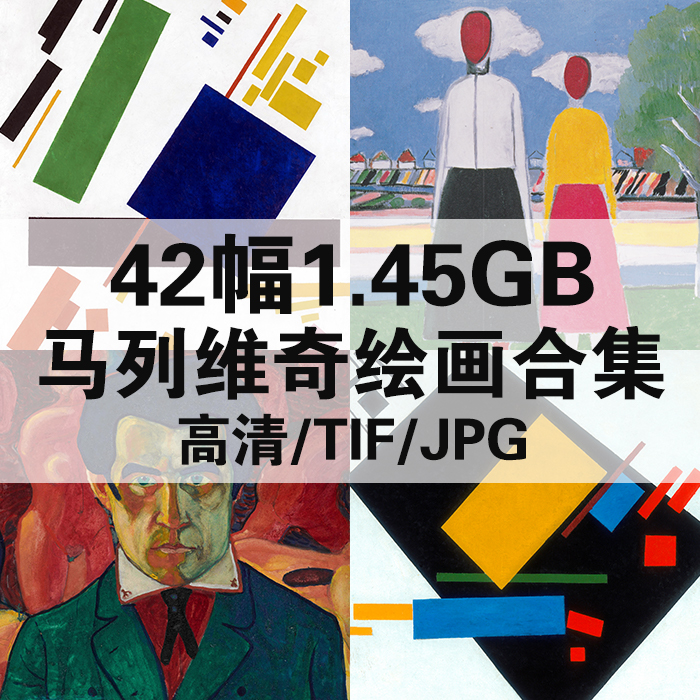 42幅1.58马列维奇油画合集高清电子版西方人物风景静物素材临摹
