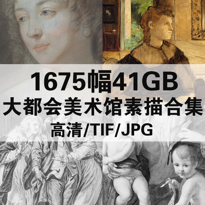 1675幅12.33G纽约大都会美术馆素描藏画合集西方高清电子素材临摹