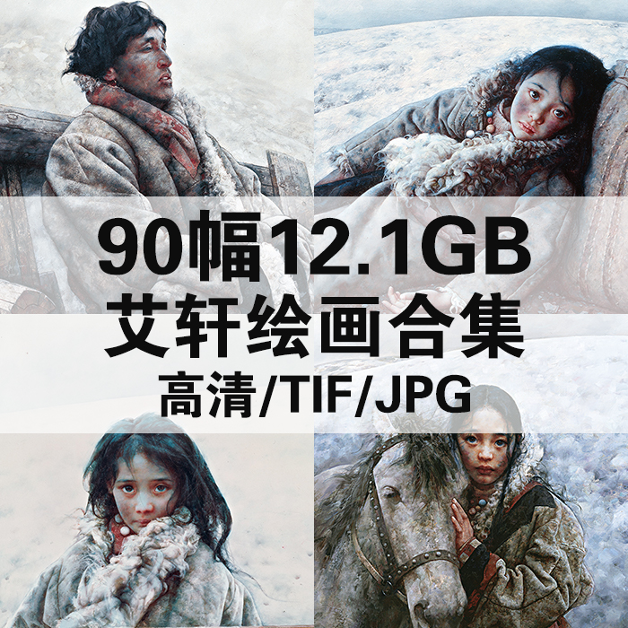 90幅13.82GB艾轩绘画合集中国写实高清电子人物肖像风景装饰素材