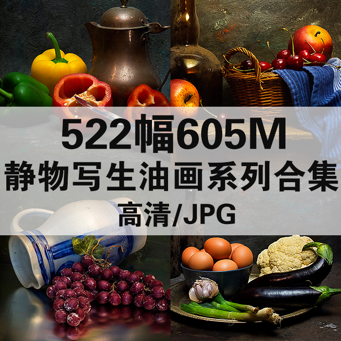 522幅4.97G静物写生油画系列合集高清电子版景物绘画素材临摹资料