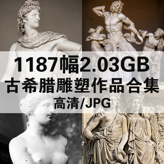 1187幅19.6G古希腊雕塑合集罗马西方石膏像高清电子人物素材临摹