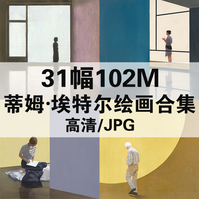 31幅693.02M蒂姆 埃特尔油画合集西方高清电子人物风景静物素材装饰