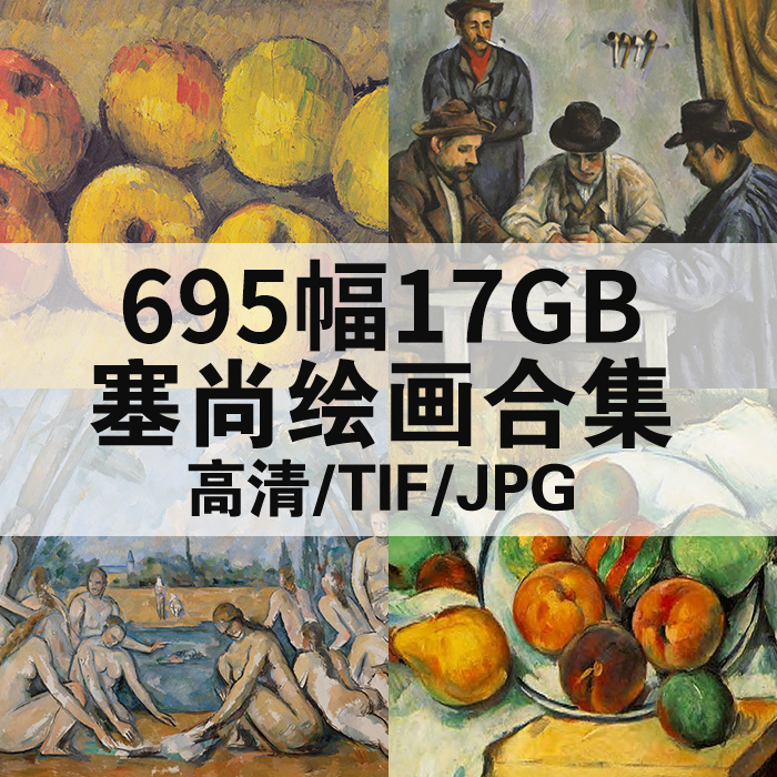 695幅18.44G塞尚油画合集高清电子版人物风景静物素材临摹