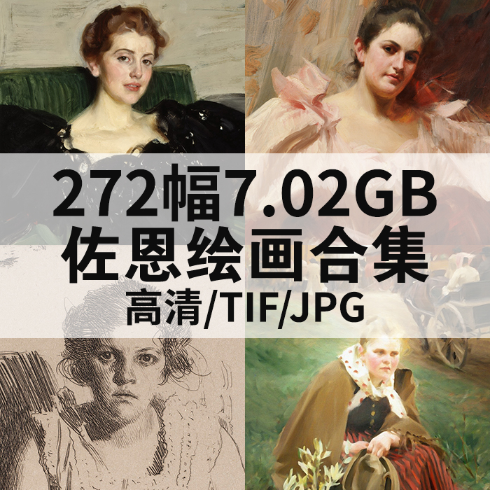 272幅8.49G佐恩油画合集高清电子版人物风景静物素材临摹