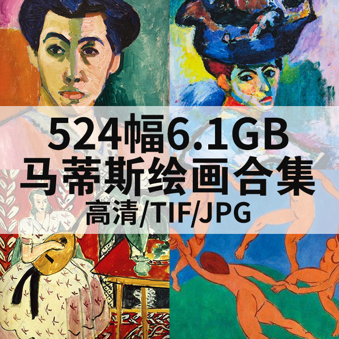 524幅18.85G马蒂斯油画合集高清电子版人物风景静物素材临摹