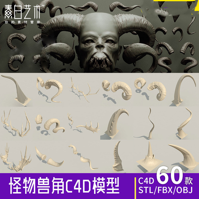 60个羊角牛角鹿恶魔角怪兽角C4D模型游戏角色stl打印obj素材C333