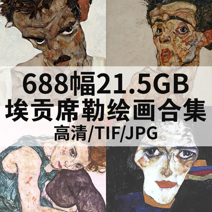 688幅24.54G埃贡席勒油画合集高清电子版人物风景静物素材临摹