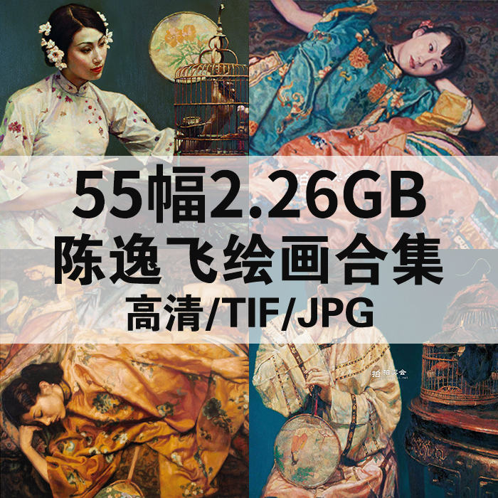 55幅2.78G陈逸飞绘画合集国画工笔花鸟高清电子人物风景静物素材