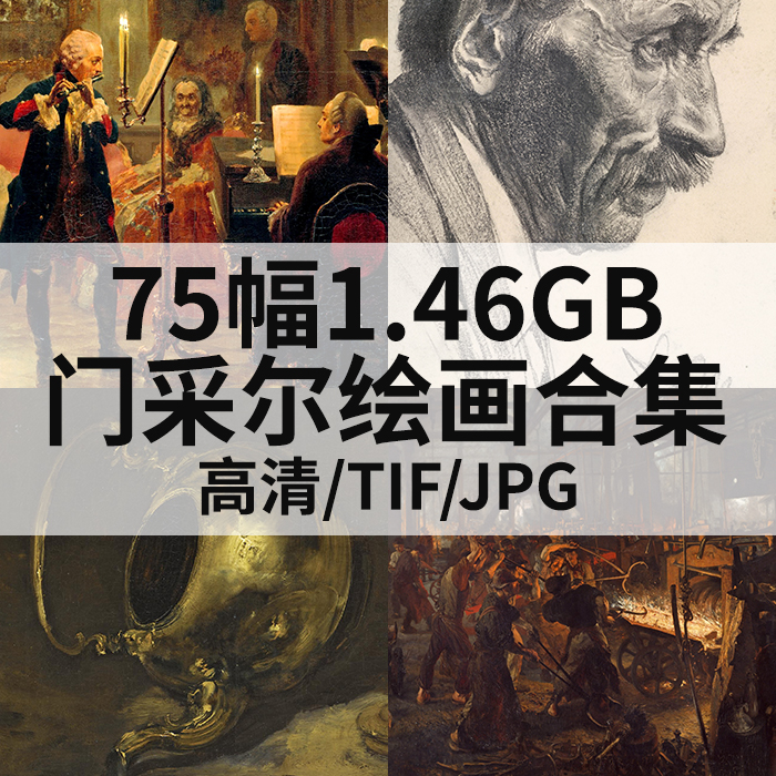 75幅1.66G门采尔油画合集高清电子版人物风景静物素材临摹