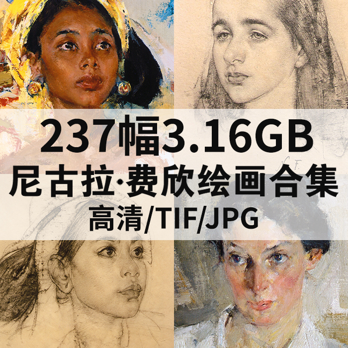 237幅3.39G尼古拉费欣油画合集高清电子版人物风景静物素材临摹