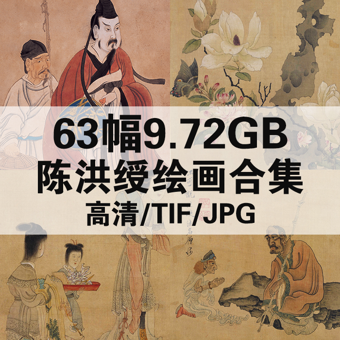 63幅11.05G陈洪绶绘画合集国画工笔花鸟高清电子人物风景静物素材