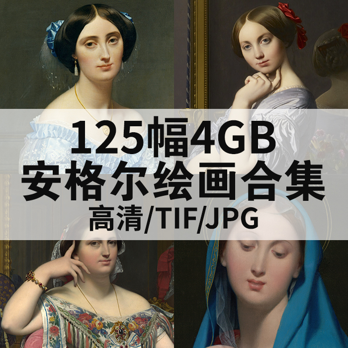 125幅6.15G安格尔油画合集高清电子版人物风景静物素材临摹