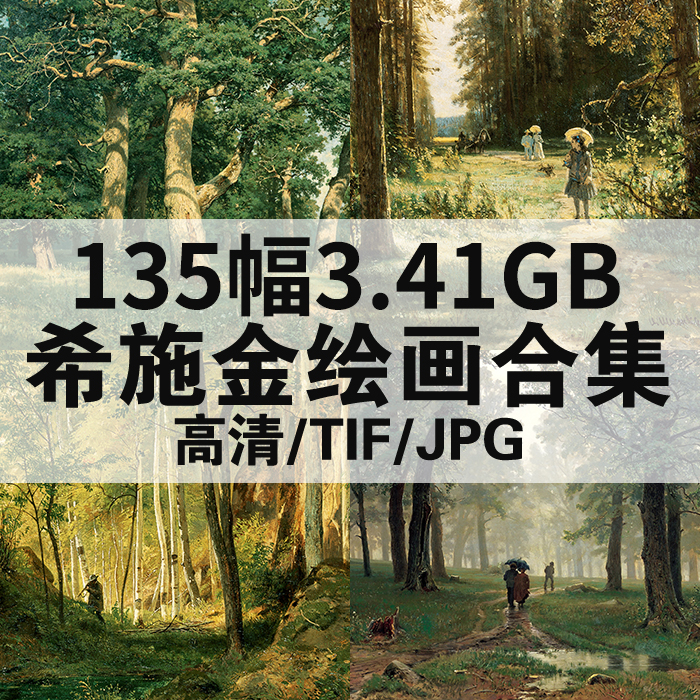 135幅3.92G希施金油画合集高清电子版人物风景静物素材临摹