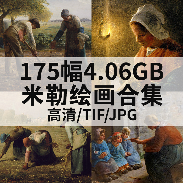 175幅4.61G米勒油画合集高清电子版人物风景静物素材临摹