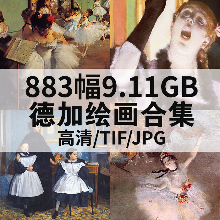 883幅10.04G德加油画合集高清电子版西方人物风景静物素材临摹
