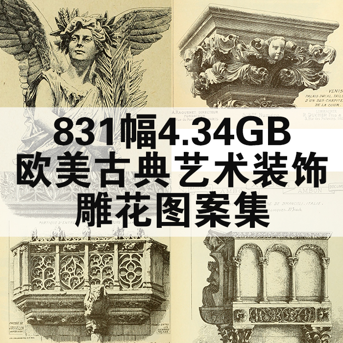 831幅29.75G欧美古典艺术装饰雕塑雕花图案集高清电子版素材临摹