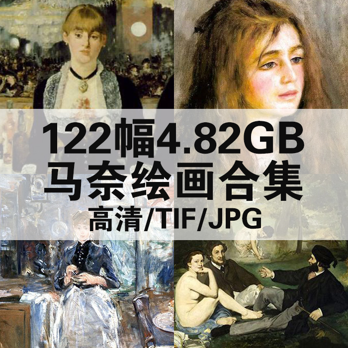 122幅7.78G马奈油画合集高清电子版人物风景静物素材临摹