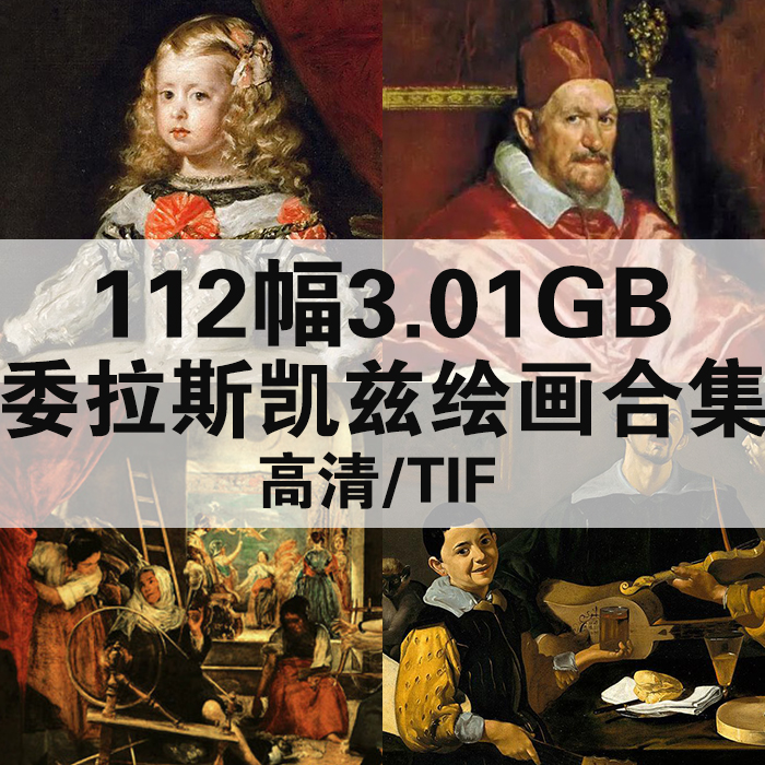 112幅5.75G委拉斯凯兹油画合集高清电子版人物风景静物素材临摹