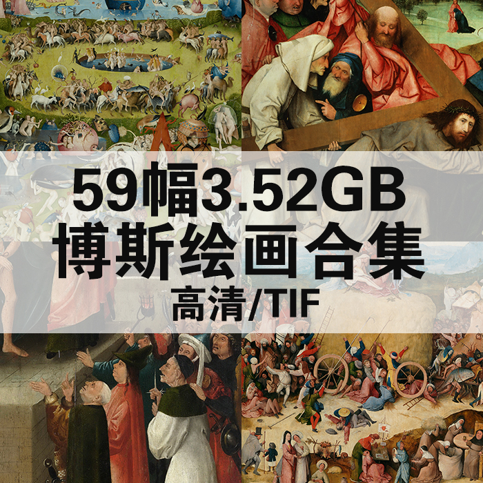 59幅3.73G耶罗尼米斯博斯油画合集高清电子人物风景静物素材临摹